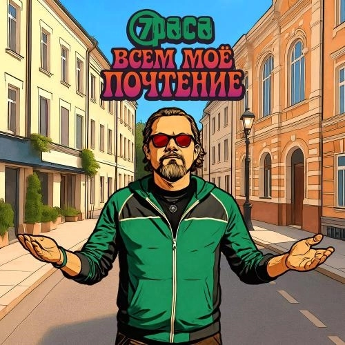 Всем мое почтение