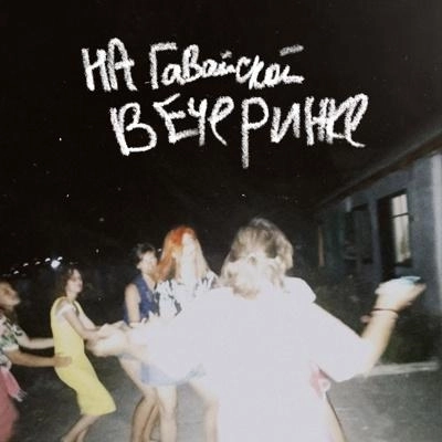 На гавайской вечеринке