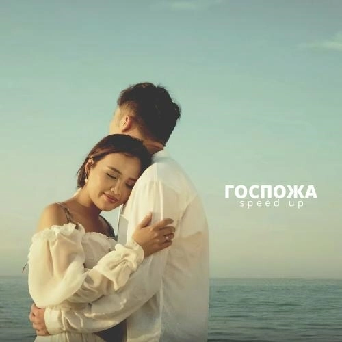 Госпожа (Speed Up)