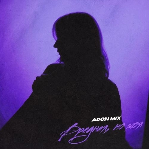 Вредная, но моя