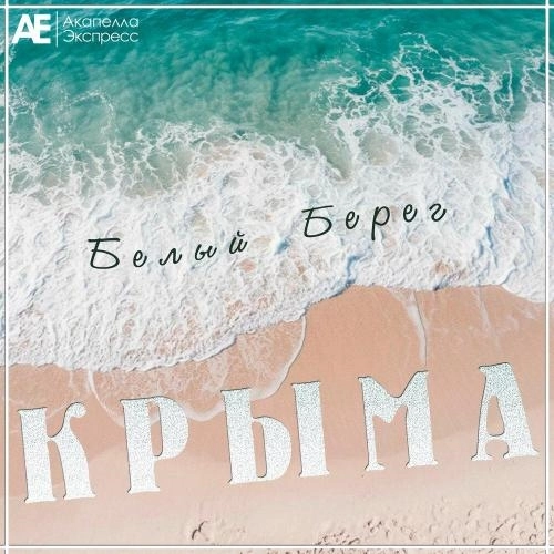 Белый берег Крыма