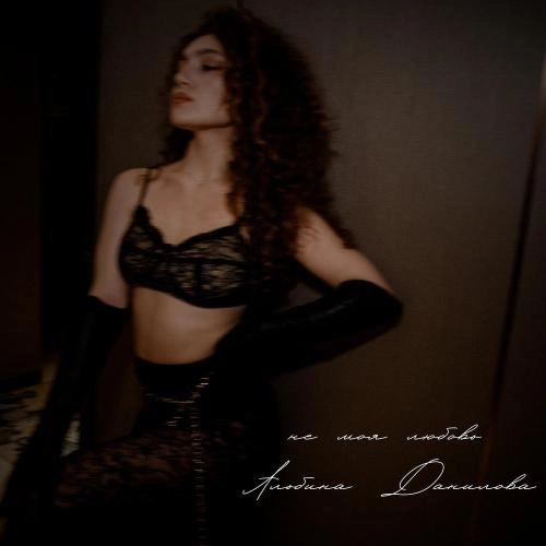 Не моя любовь