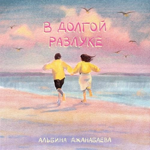 В долгой разлуке