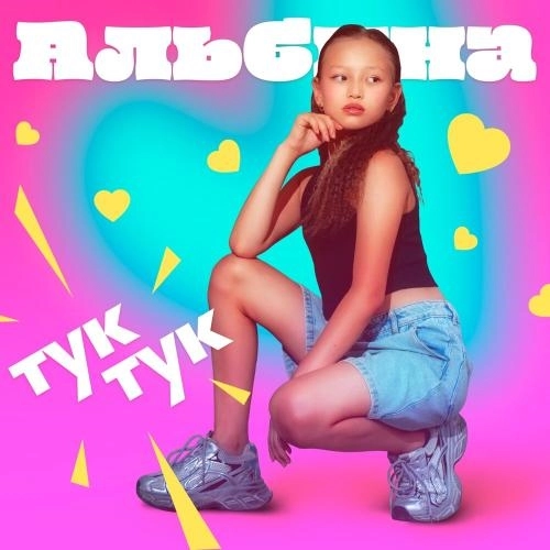 Тук-тук
