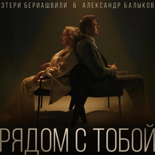 Рядом с тобой