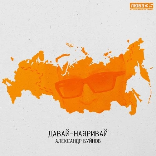 Давай-наяривай (Любэ 35. Всё Опять Начинается. Трибьют)