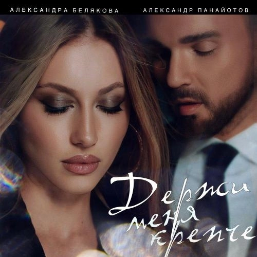 Держи меня крепче