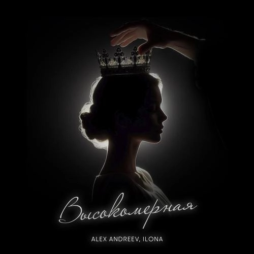 Высокомерная