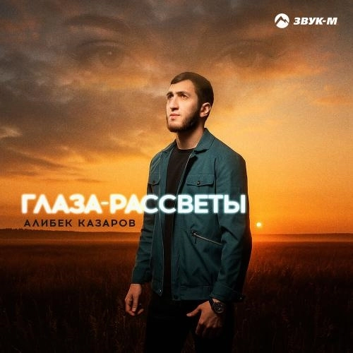 Глаза-рассветы