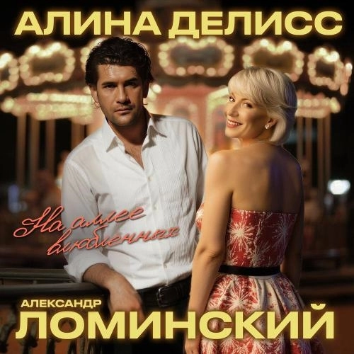 На аллее влюбленных