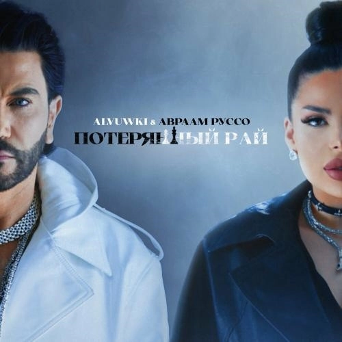 Потерянный Рай