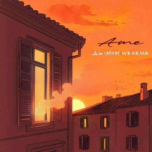 Дымом из окна