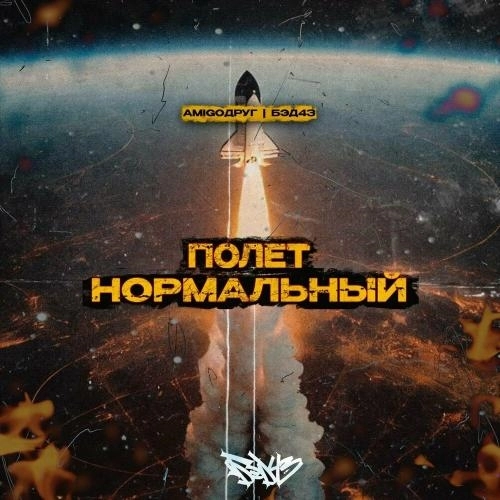 Полёт Нормальный