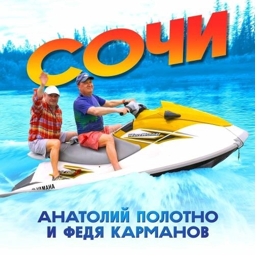 Сочи