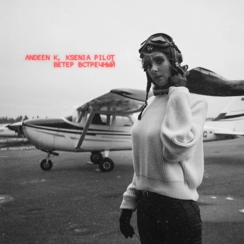 Ветер встречный