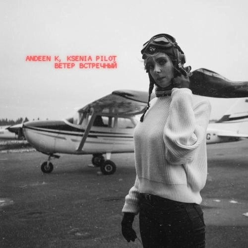 Ветер встречный