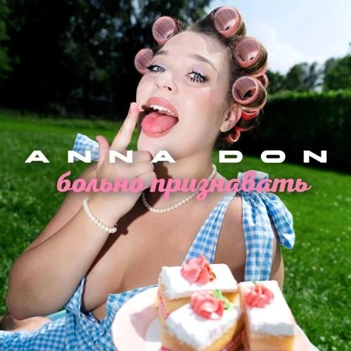 Больно признавать