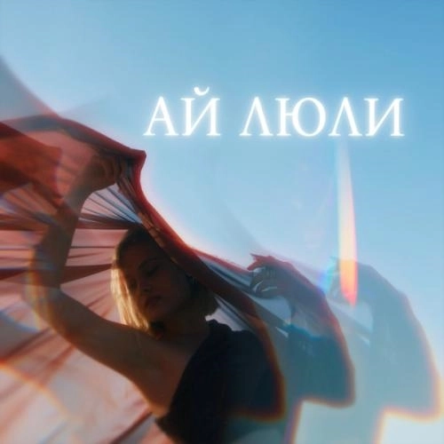 Ай люли 2.0