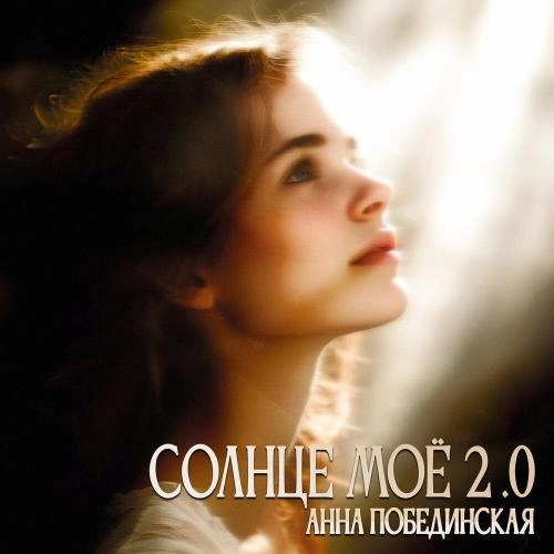 Солнце моё 2.0 (лезгинка)