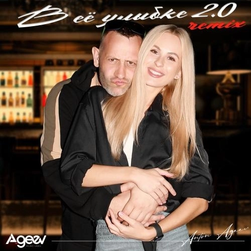 В её улыбке 2.0 (Remix)