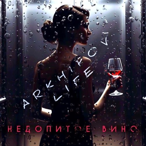 Недопитое вино