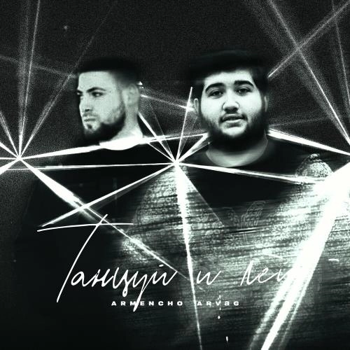 Танцуй И Лей