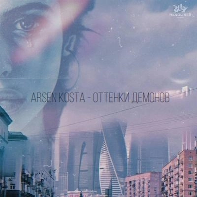 Оттенки демонов