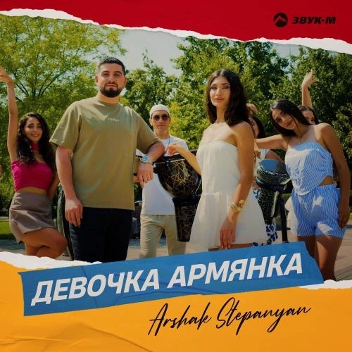 Девочка армянка