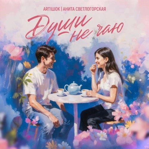 Души не чаю