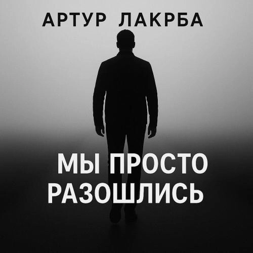 Мы просто разошлись
