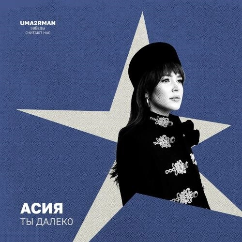 Ты далеко (Uma2rman Звёзды считают нас)