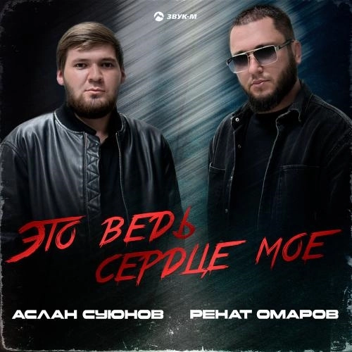 Это ведь сердце мое