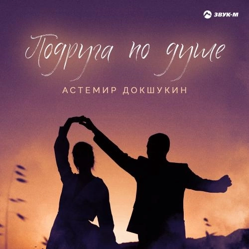 Подруга по душе