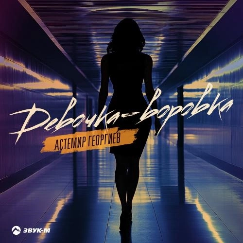 Девочка-воровка