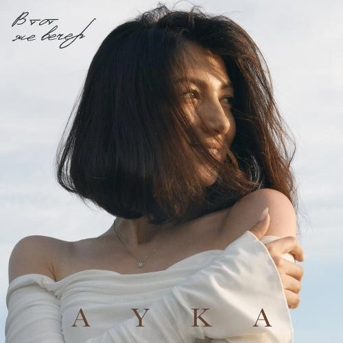 В тот же вечер