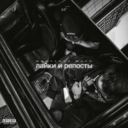 лайки и репосты (prod.by wipo)