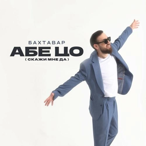 Абе цо [Скажи мне да]