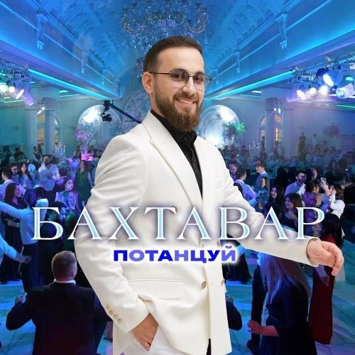 Потанцуй