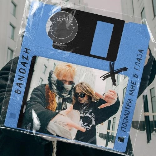 Посмотри мне в глаза