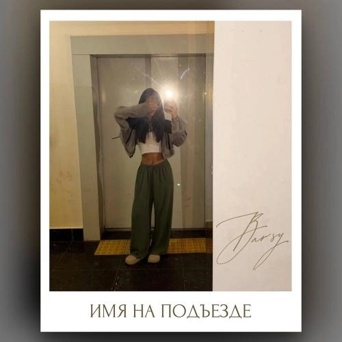 Имя на подъезде