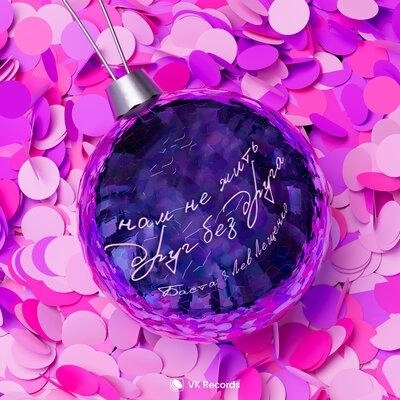 Нам не жить друг без друга