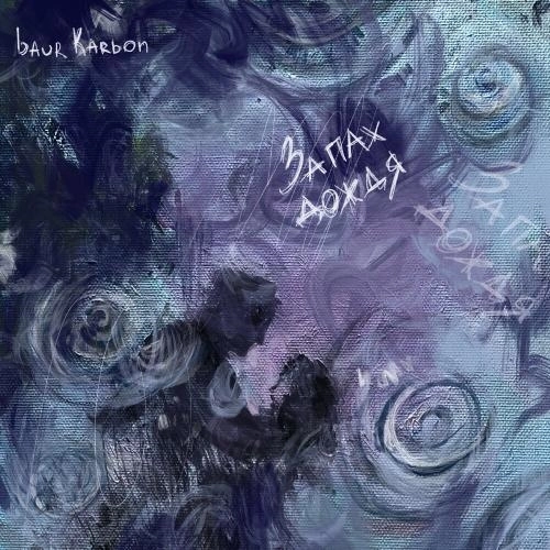 Запах Дождя