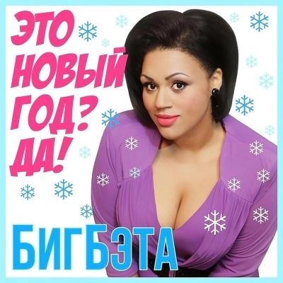 Это Новый год Да