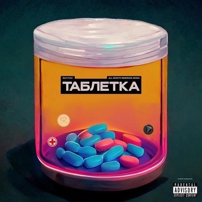Таблетка
