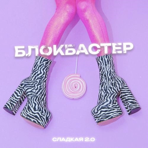 Сладкая 2.0