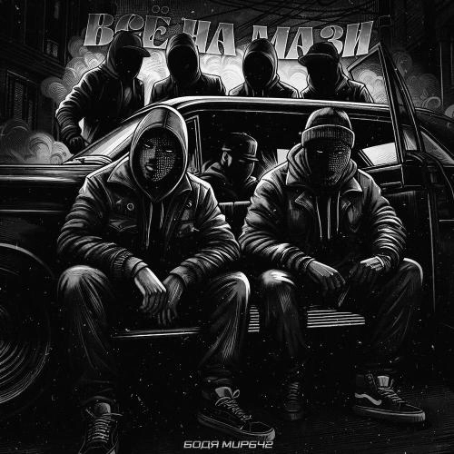 Всё на мази (Speed Up)