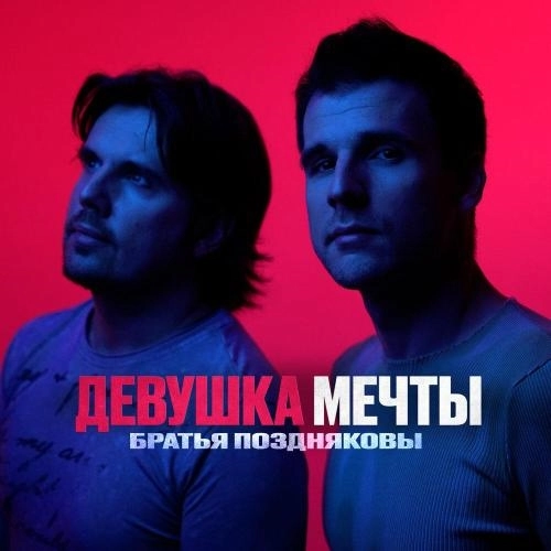 Девушка мечты