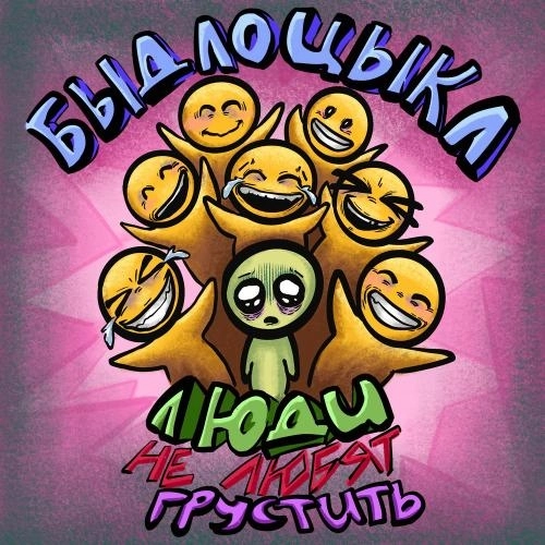 Люди Не Любят Грустить