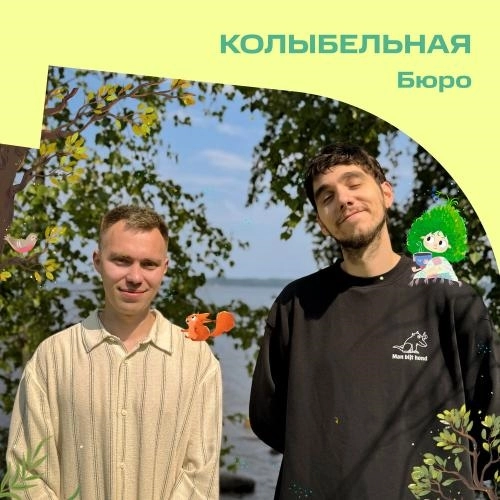 Колыбельная (OST «Лесовички. Сказки на ночь»)