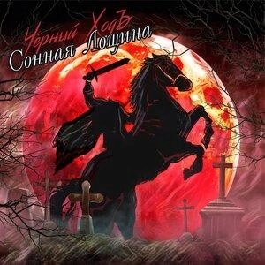 Сонная лощина